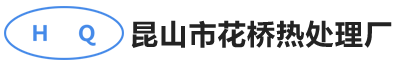 江苏省昆山市花桥热处理厂